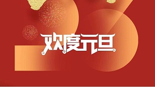 元春始風(fēng)華萬(wàn)象啟新朝 靈科超聲波祝大家兔年元旦快樂！