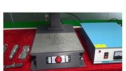 超聲波焊接機(jī)調(diào)模