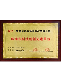 珠海市科技創(chuàng)新先進(jìn)單位靈科超聲波