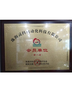 珠海市第一屆知識產(chǎn)權(quán)保護協(xié)會會員單位