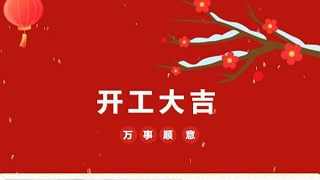 開工大吉！2023 靈科超聲波“卯”足干勁 再戰(zhàn)新征程
