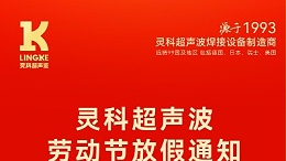 叮！五一勞動節(jié)放假安排及提前備貨提醒，請查收！