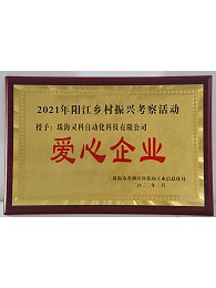 珠海市香洲區(qū)愛心企業(yè)