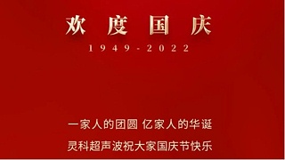 一家人的團(tuán)員，億家人的華誕，靈科超聲波祝大家國(guó)慶節(jié)快樂！