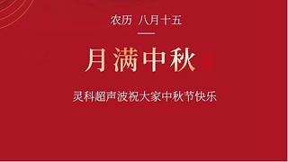 月是故鄉(xiāng)明，濃濃靈科情。靈科超聲波在此恭祝：您及您的家人身體健康，工作順利，闔家幸福！