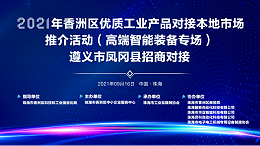 靈科超聲波-2021年香洲區(qū)優(yōu)質(zhì)工業(yè)產(chǎn)品對接本地市場推介活動