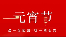 元宵佳節(jié)，靈科超聲波祝大家心圓夢圓、諸事成圓！