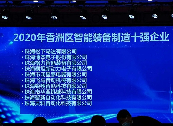 靈科獲十強(qiáng)企業(yè)榮譽(yù)