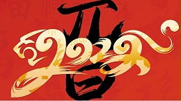 喜迎元旦，開心在打鼓，快樂在冒泡!