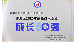 靈科超聲波榮獲 [珠海市香洲區(qū)2020年度高新技術(shù)企業(yè)成長50強(qiáng)]