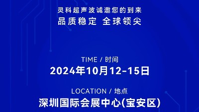 誠(chéng)邀蒞臨，靈科超聲波與您共鑒創(chuàng)新醫(yī)療科技新篇章！