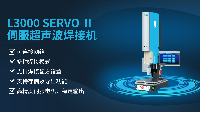 珠海靈科伺服超聲波焊接機(jī)是未來的發(fā)展趨勢(shì)嗎？