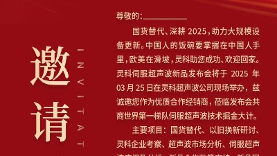 邀請(qǐng)函 | 靈科超聲波新品發(fā)布會(huì)：國(guó)貨替代，智領(lǐng)未來(lái)