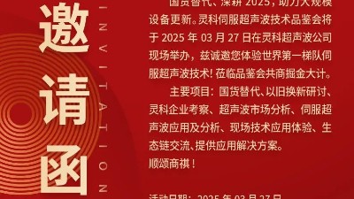 走進靈科，見證未來——靈科超聲波技術(shù)品鑒會期待您的到來