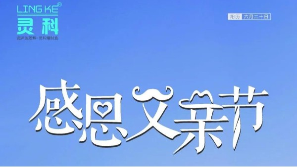 父愛(ài)如山，靈科超聲波祝各位超人爸爸節(jié)日快樂(lè)！