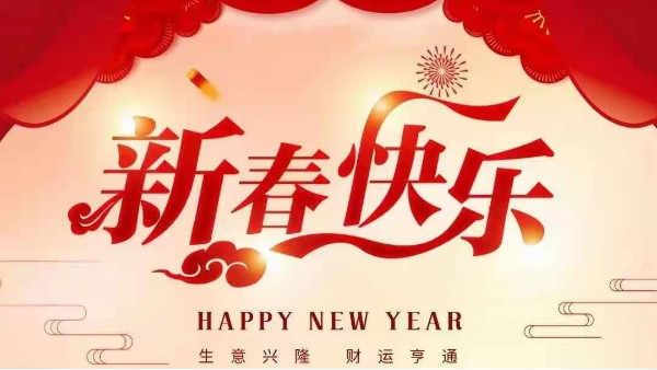 靈科超聲波恭祝大家新春快樂(lè)！