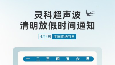 春風(fēng)送暖 清明寄思 | 靈科超聲波清明假期服務(wù)及備貨溫馨提示