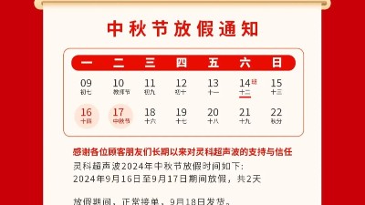人月兩團(tuán)圓 家國皆圓滿丨靈科超聲波2024年中秋節(jié)<i style='color:red'>放假通知</i>