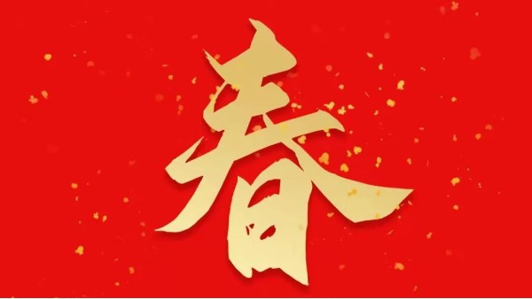 靈科超聲波恭祝大家新春快樂(lè)，虎年大吉