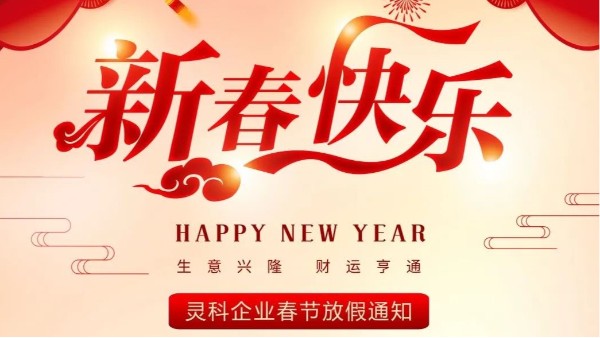 靈科超聲波春節(jié)放假通知